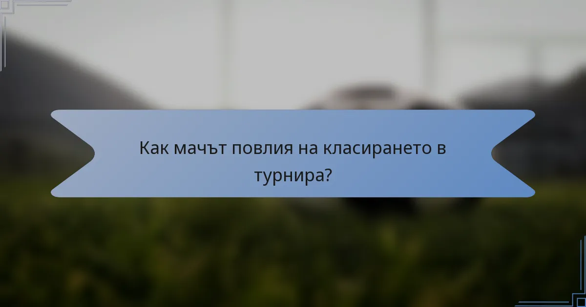 Как мачът повлия на класирането в турнира?