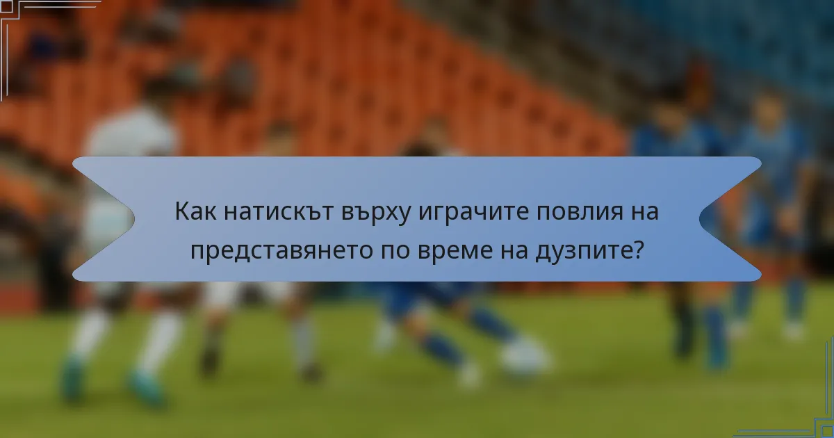 Как натискът върху играчите повлия на представянето по време на дузпите?