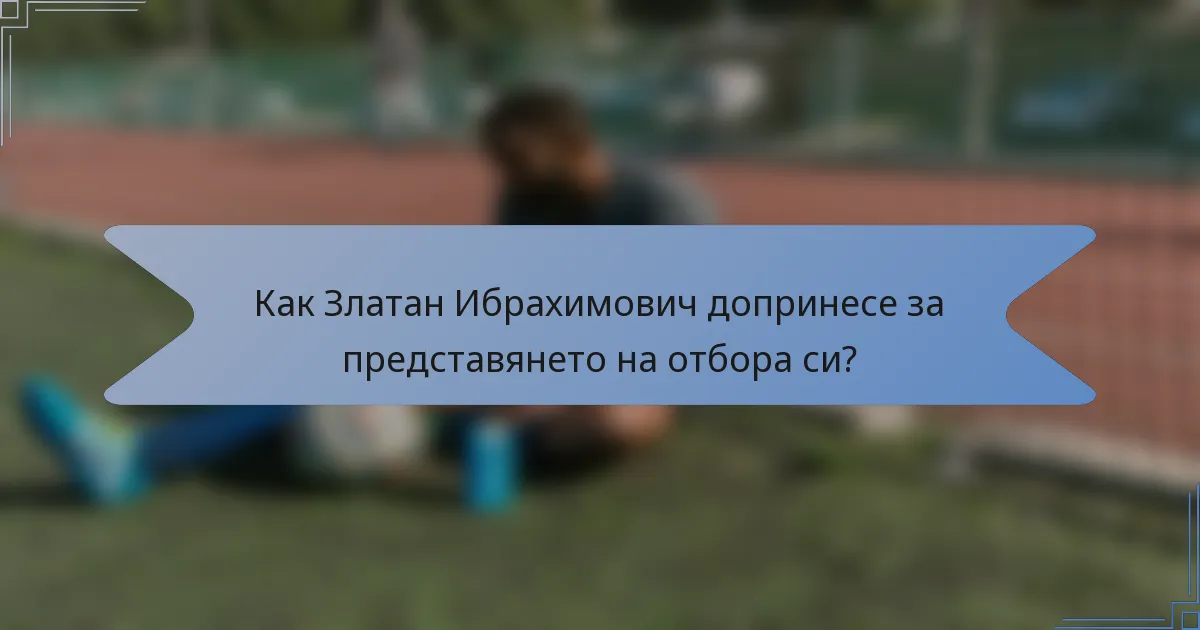 Как Златан Ибрахимович допринесе за представянето на отбора си?