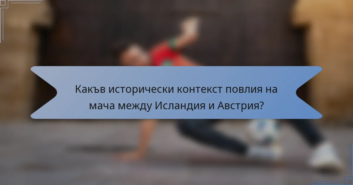Какъв исторически контекст повлия на мача между Исландия и Австрия?