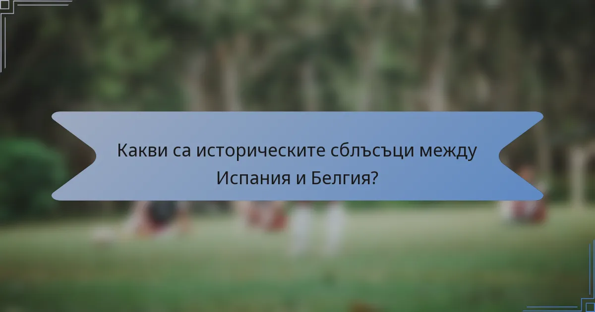 Какви са историческите сблъсъци между Испания и Белгия?