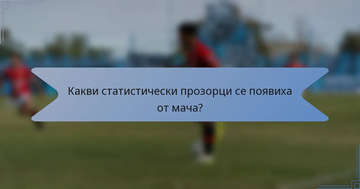 Какви статистически прозорци се появиха от мача?
