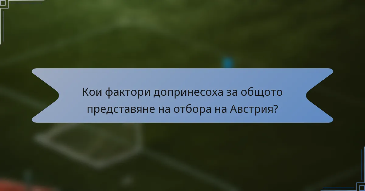 Кои фактори допринесоха за общото представяне на отбора на Австрия?