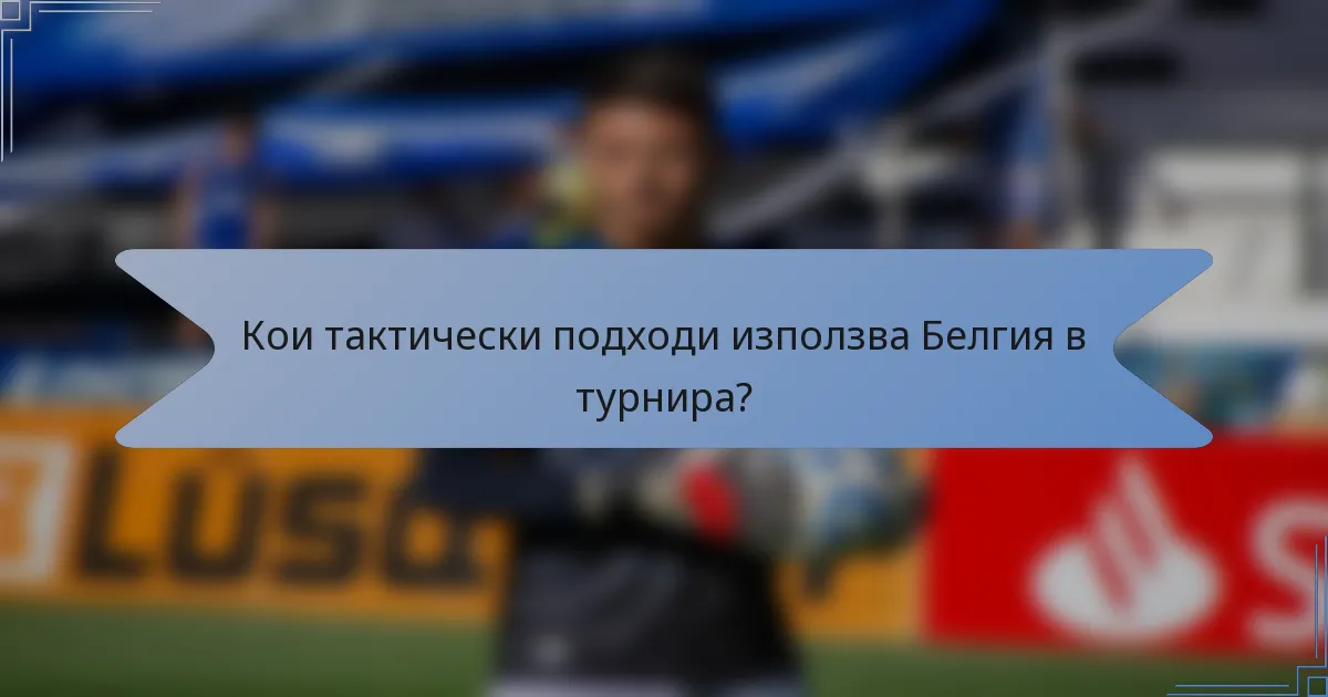 Кои тактически подходи използва Белгия в турнира?